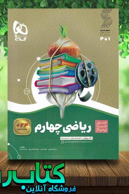 کتاب ریاضی چهارم دبستان سری سیر تا پیاز انتشارات گاج کتاب رشد