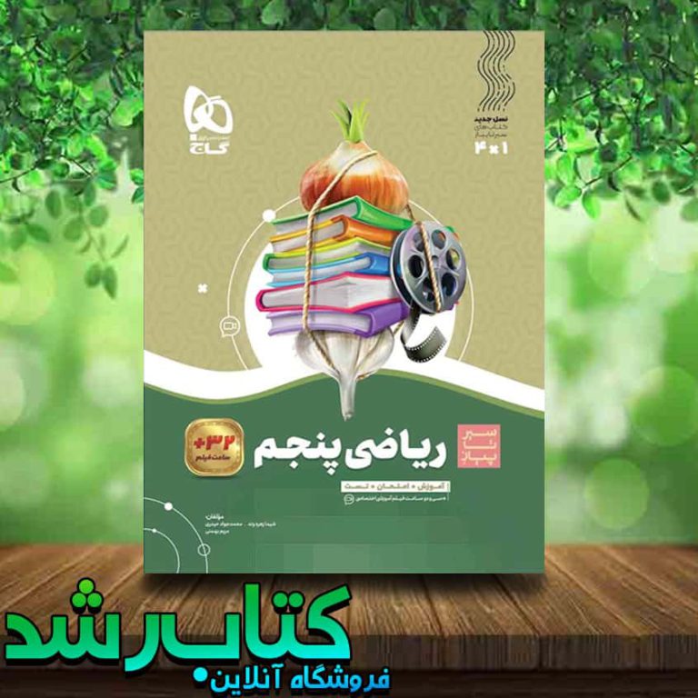 کتاب ریاضی پنجم دبستان سری سیر تا پیاز انتشارات گاج کتاب رشد