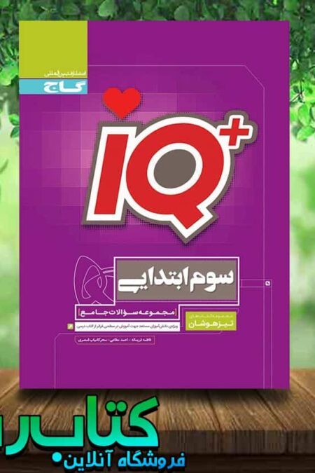 کتاب جامع تیزهوشان سوم دبستان سری iQ انتشارات گاج کتاب رشد