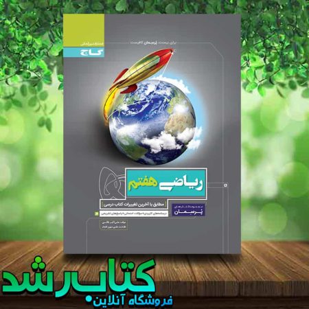 کتاب ریاضی هفتم سری پرسمان انتشارات گاج