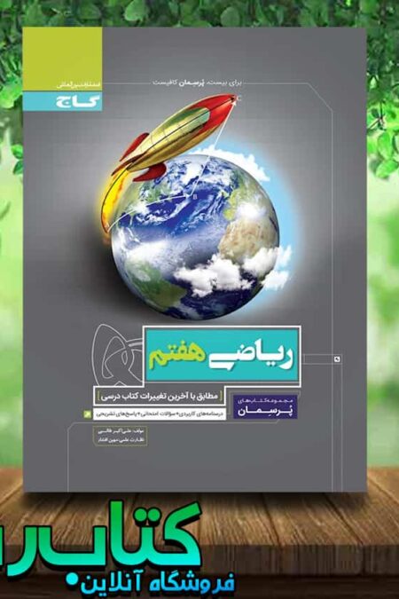 کتاب ریاضی هفتم سری پرسمان انتشارات گاج