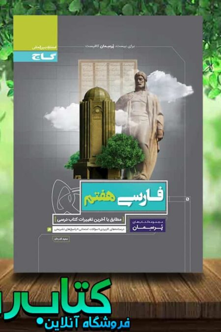 کتاب فارسی هفتم سری پرسمان انتشارات گاج