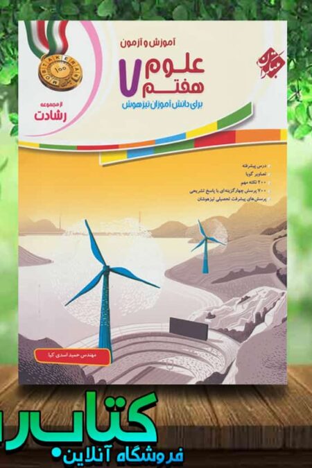 کتاب علوم هفتم سری رشادت انتشارات مبتکران