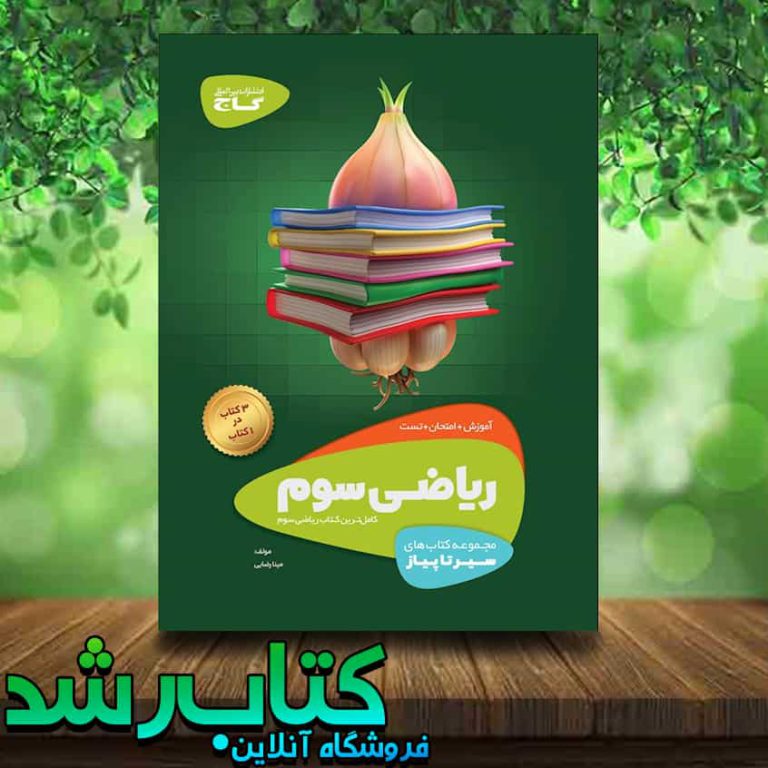 کتاب ریاضی سوم دبستان سری سیر تا پیاز انتشارات گاج کتاب رشد