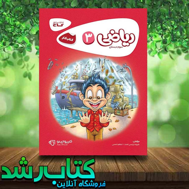 کتاب ریاضی سوم دبستان سری کارپوچینو انتشارات گاج کتاب رشد