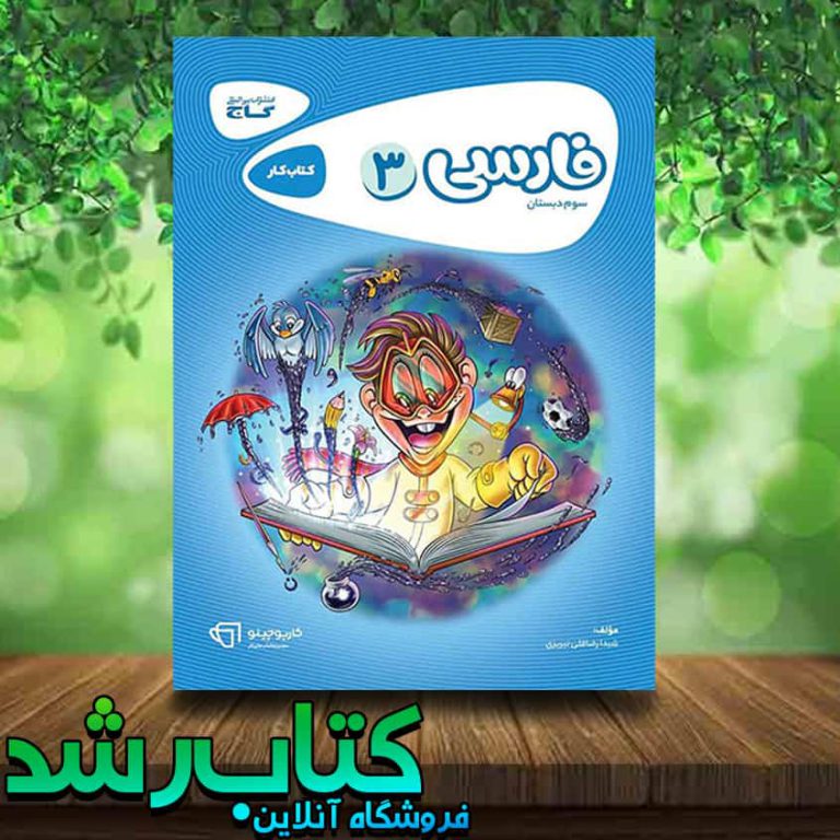 کتاب فارسی سوم دبستان سری کارپوچینو انتشارات گاج کتاب رشد