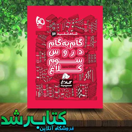 گروه تالیف کلاغ سپید انتشارات کلاغ سپید کتاب رشد