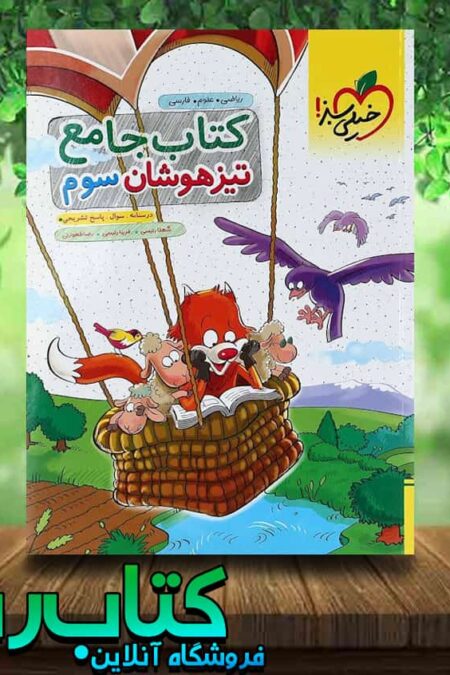 کتاب جامع تیزهوشان سوم دبستان انتشارات خیلی سبز کتاب رشد