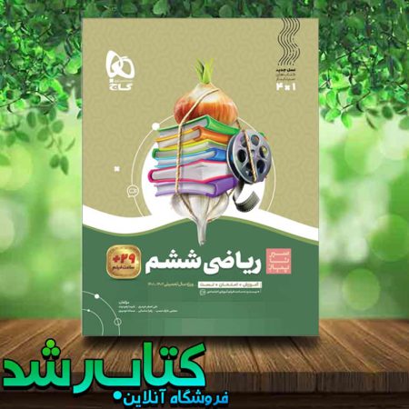 کتاب ریاضی ششم دبستان سری سیر تا پیاز انتشارات گاج