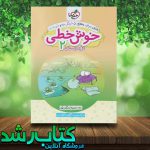 کتاب خوش خطی دوم دبستان انتشارات خیلی سبز کتاب رشد کتاب خوش خطی دوم دبستان انتشارات خیلی سبز کتاب رشد