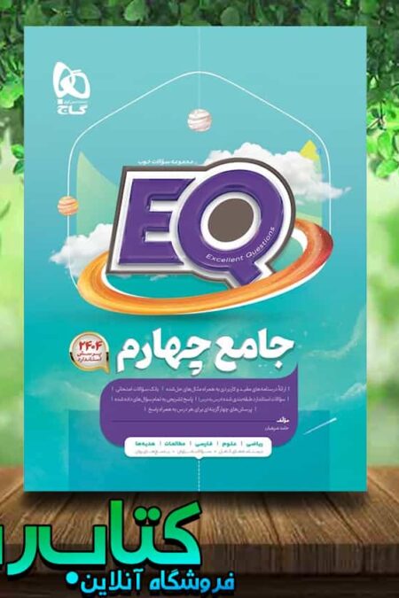 کتاب جامع چهارم دبستان سری EQ انتشارات گاج