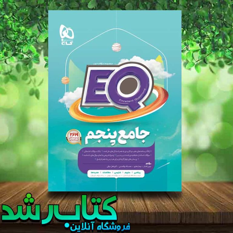 کتاب جامع پنجم دبستان سری EQ انتشارات گاج