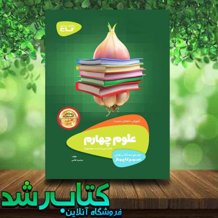 کتاب علوم چهارم دبستان سری سیر تا پیاز انتشارات گاج کتاب رشد