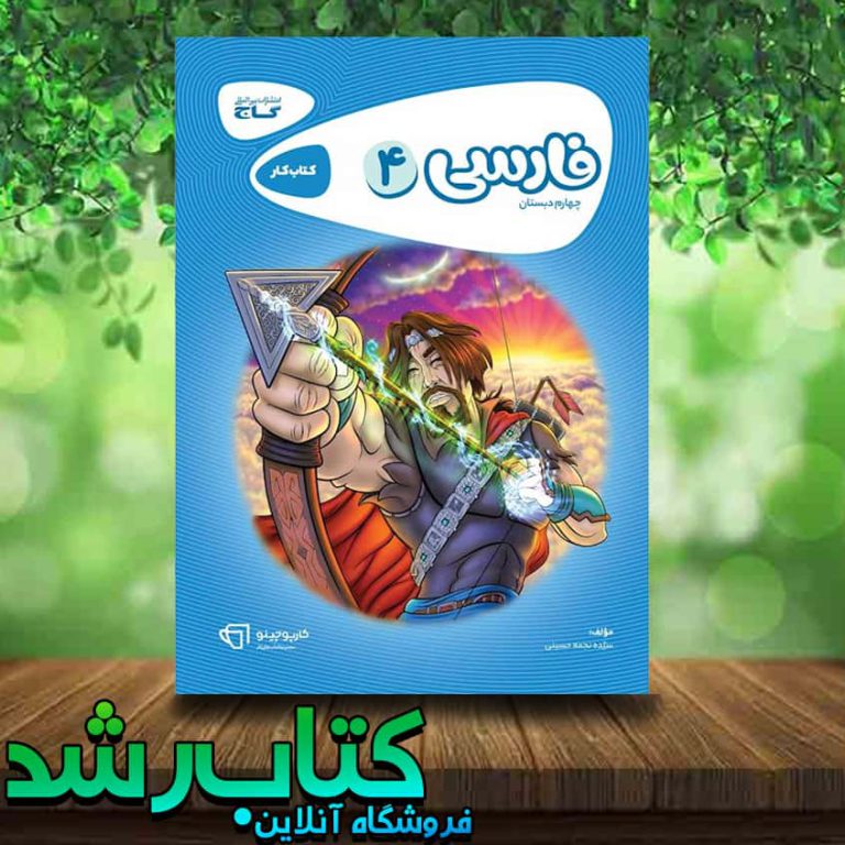 کتاب فارسی چهارم دبستان سری کارپوچینو انتشارات گاج کتاب رشد