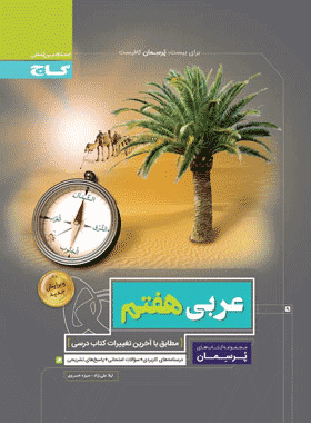 کتاب عربی هفتم سری پرسمان انتشارات گاج