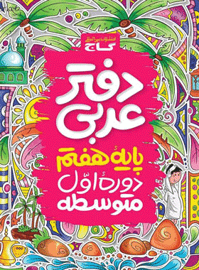 دفتر عربی هفتم انتشارات گاج