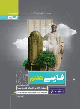 کتاب فارسی هفتم سری پرسمان انتشارات گاج