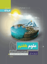 4272 کتاب علوم هفتم سری پرسمان انتشارات گاج