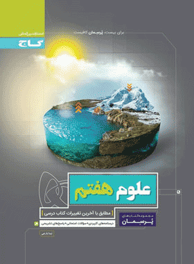 کتاب علوم هفتم سری پرسمان انتشارات گاج