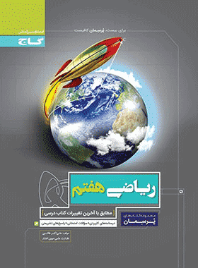 ریاضی هفتم پرسمان