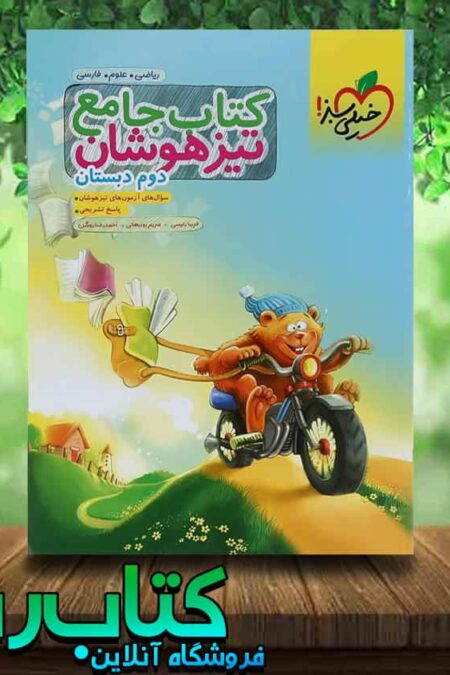 کتاب جامع تیزهوشان دوم دبستان انتشارات خیلی سبز کتاب رشد