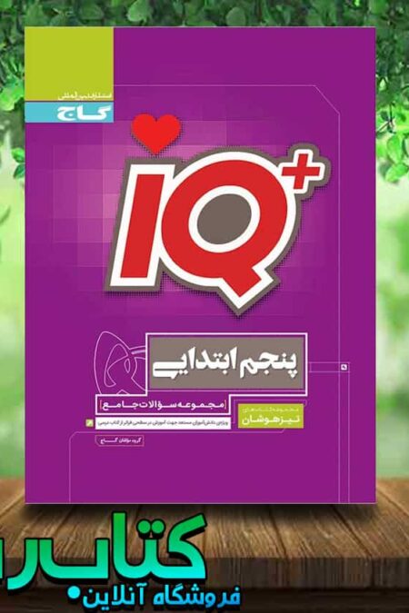 کتاب جامع تیزهوشان پنجم دبستان سری iQ انتشارات گاج کتاب رشد