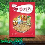 کتاب ریاضی پنجم دبستان سری کارپوچینو انتشارات گاج کتاب رشد کتاب ریاضی پنجم دبستان سری کارپوچینو انتشارات گاج کتاب رشد