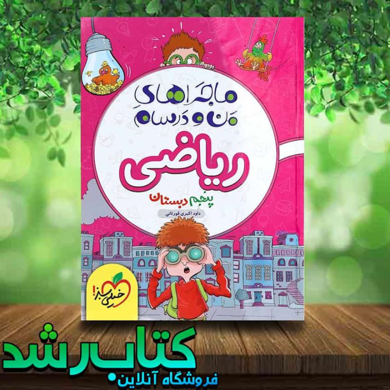 کتاب ریاضی پنجم دبستان سری ماجراهای من و درسام انتشارات خیلی سبز کتاب رشد