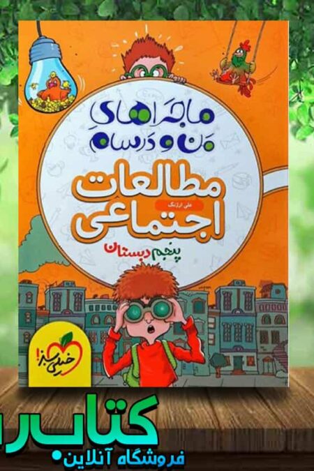 کتاب مطالعات اجتماعی پنجم دبستان سری ماجراهای من و درسام انتشارات خیلی سبز