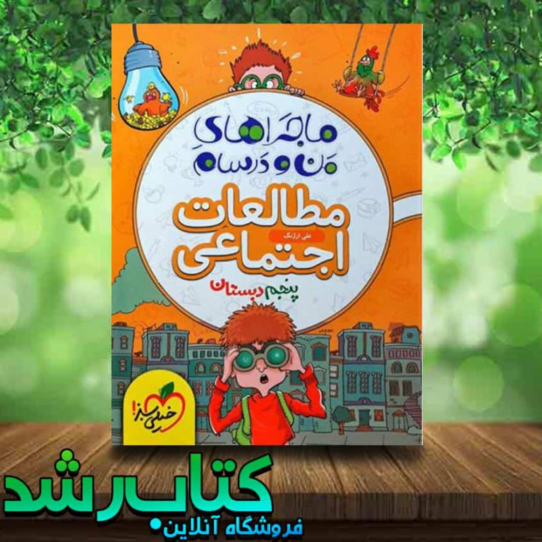 کتاب مطالعات اجتماعی پنجم دبستان سری ماجراهای من و درسام انتشارات خیلی سبز