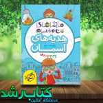 کتاب هدیه های آسمان پنجم دبستان سری ماجراهای من و درسام انتشارات خیلی سبز کتاب هدیه های آسمان پنجم دبستان سری ماجراهای من و درسام انتشارات خیلی سبز