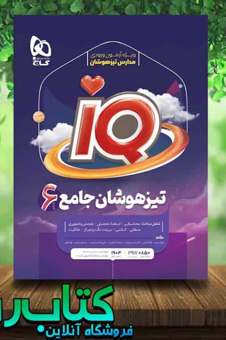 کتاب جامع تیزهوشان ششم دبستان سری iQ انتشارات گاج