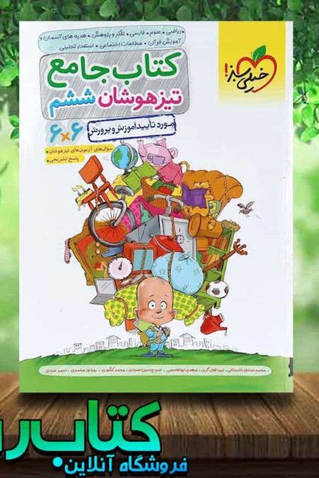 کتاب جامع تیزهوشان ششم دبستان انتشارات خیلی سبز