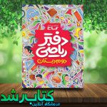 دفتر ریاضی دوم انتشارت گاج کتاب رشد دفتر ریاضی دوم انتشارت گاج کتاب رشد