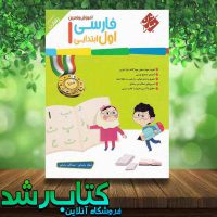 کتاب فارسی اول دبستان سری رشادت انتشارات مبتکران کتاب رشد