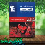 کتاب زیست شناسی دهم تجربی سری مجموعه طبقه بندی شده--