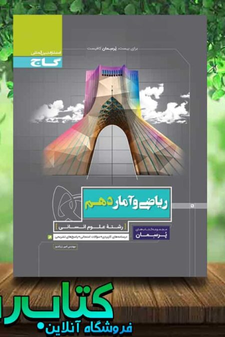 کتاب ریاضی و آمار دهم انسانی سری پرسمان انتشارات گاج کتاب رشد