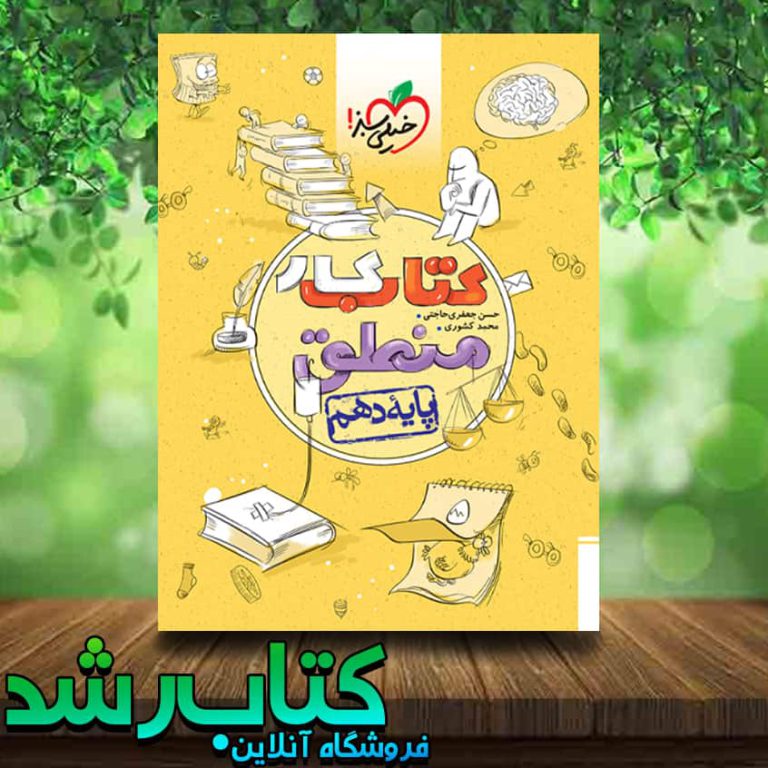 کتاب کار منطق دهم انسانی انتشارات خیلی سبز کتاب رشد