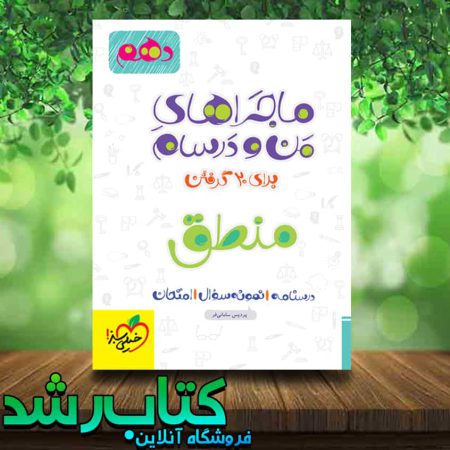 کتاب منطق دهم انسانی سری ماجراهای من و درسام انتشارات خیلی سبز کتاب رشد