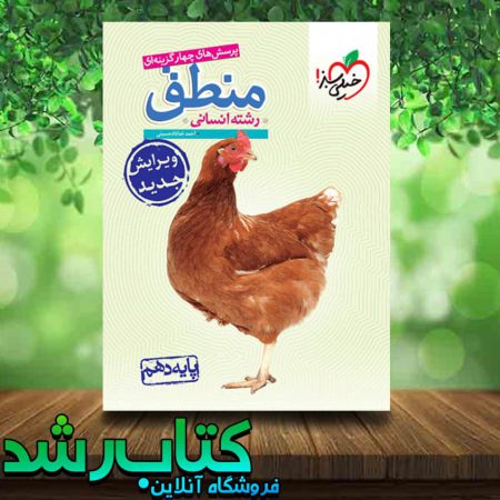 کتاب تست منطق دهم انسانی انتشارات خیلی سبز کتاب رشد