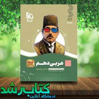 کتاب عربی دهم سری سیر تا پیاز انتشارات گاج کتاب رشد