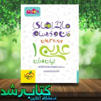کتاب عربی دهم سری ماجراهای من و درسام انتشارات خیلی سبز کتاب رشد