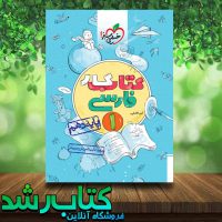 کتاب کار فارسی دهم انتشارات خیلی سبز کتاب رشد