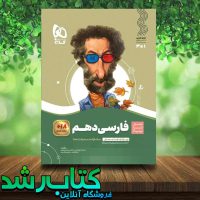 کتاب فارسی دهم سری سیر تا پیاز انتشارات گاج کتاب رشد