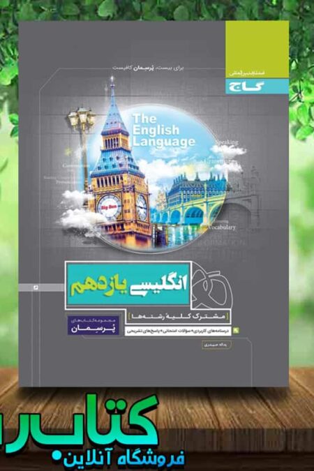 کتاب زبان انگلیسی یازدهم سری پرسمان انتشارات گاج کتاب رشد