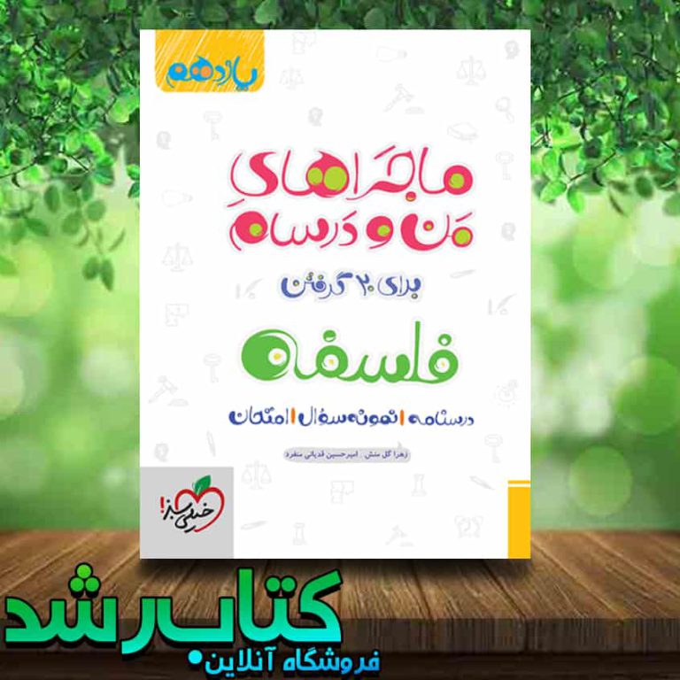 کتاب فلسفه یازدهم انسانی سری ماجراهای من و درسام انتشارات خیلی سبز کتاب رشد