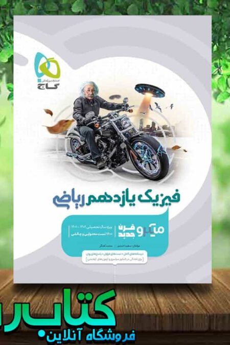 کتاب فیزیک یازدهم ریاضی سری میکرو طبقه بندی انتشارات گاج کتاب رشد