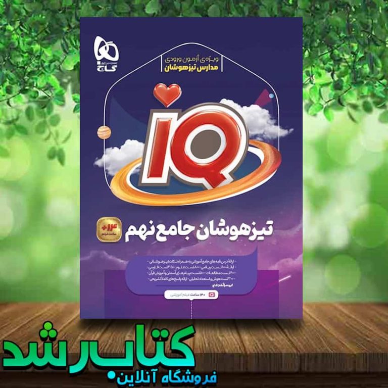 کتاب جامع تیزهوشان نهم سری iQ انتشارات گاج