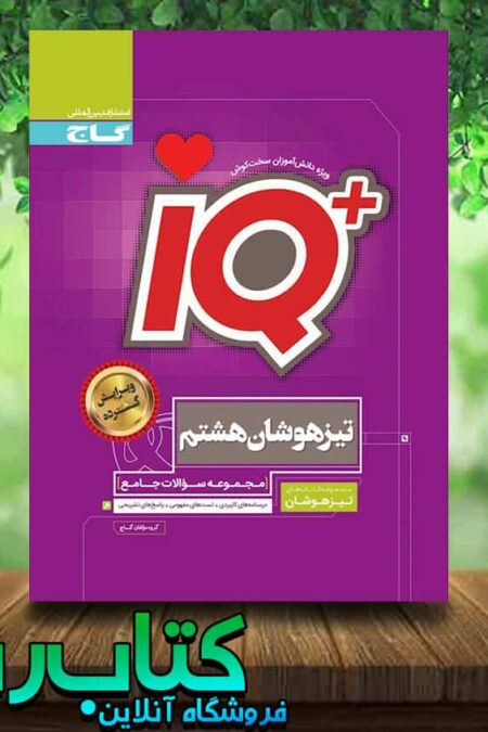 کتاب جامع تیزهوشان هشتم سری iQ انتشارات گاج