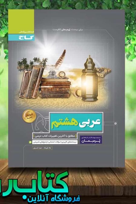 کتاب عربی هشتم سری پرسمان انتشارات گاج